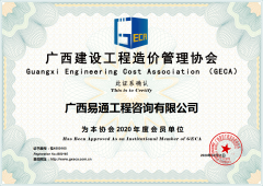 廣西建設(shè)工程造價(jià)管理協(xié)會(huì)會(huì)員