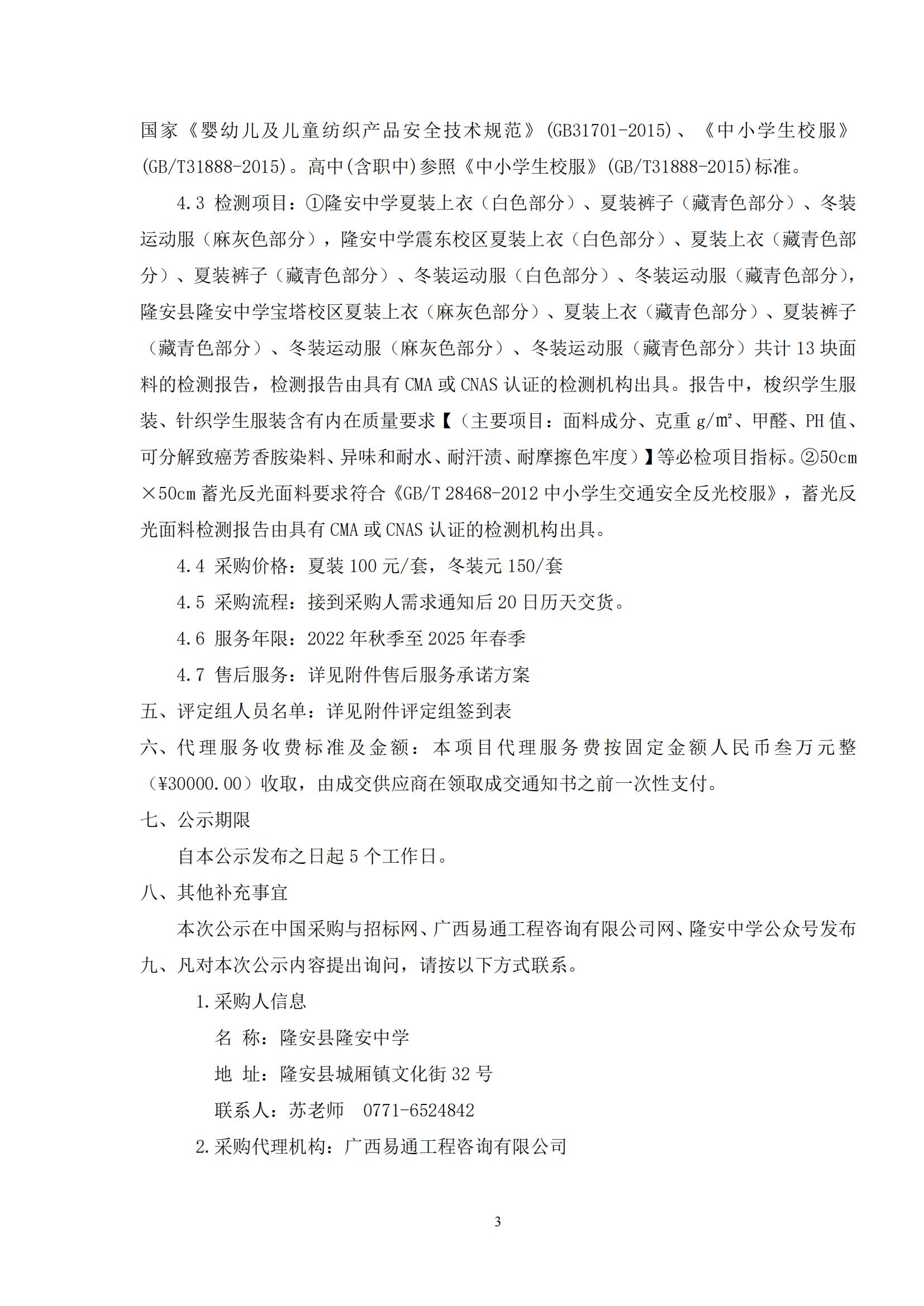 廣西易通工程咨詢有限公司關(guān)于隆安縣隆安中學(xué)校服供應(yīng)商遴選成交結(jié)果公示_02.jpg