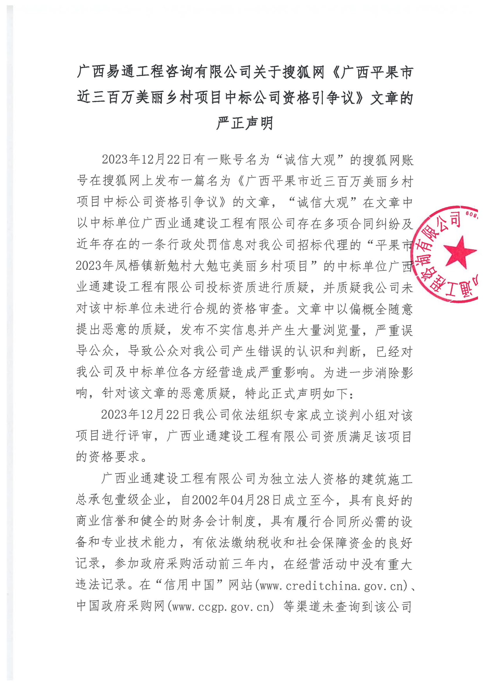 關于搜狐網《廣西平果市近三百萬美麗鄉(xiāng)村項目中標公司資格引爭議》文章的嚴正聲明(圖1) 聲明_00.png