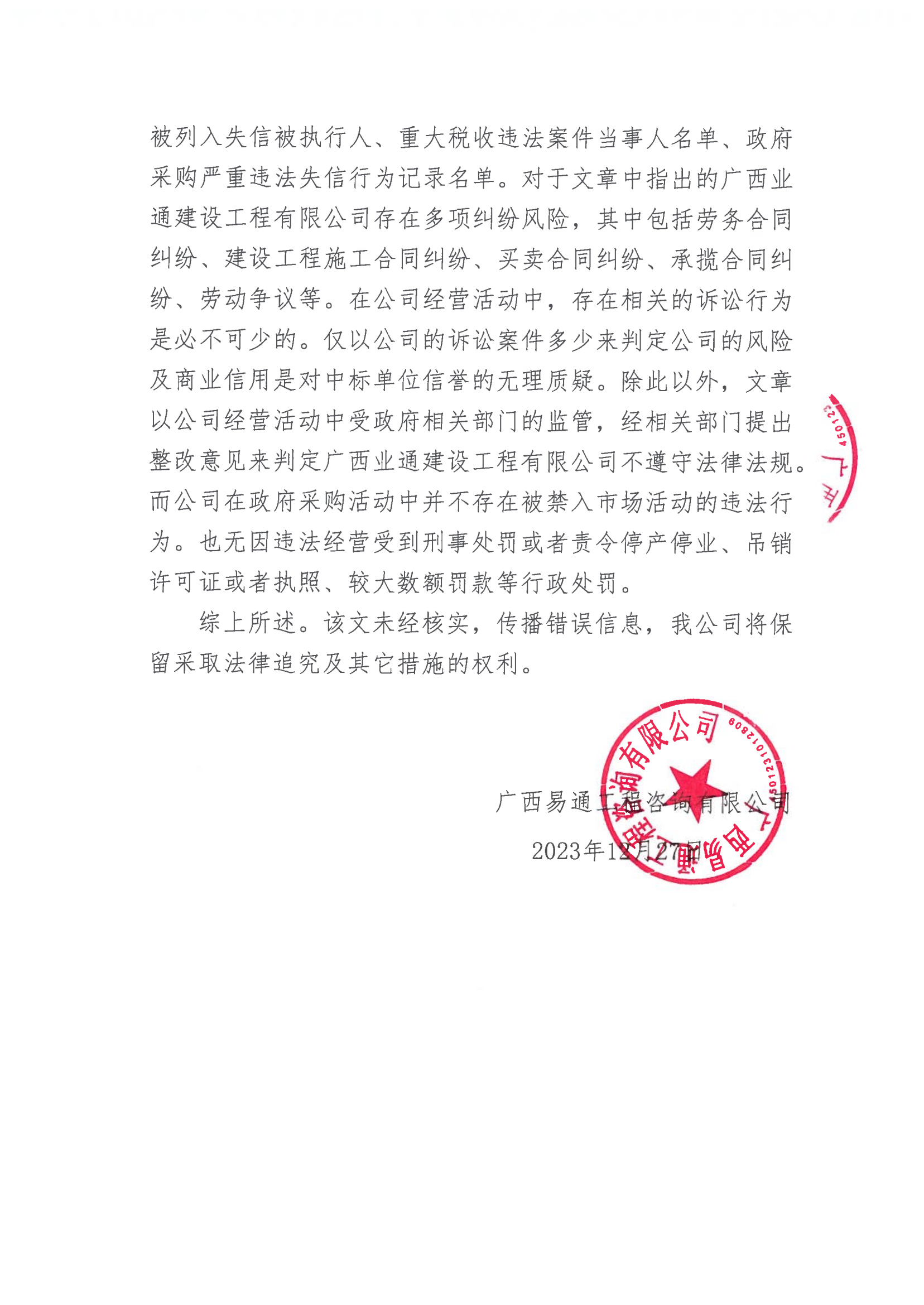 關于搜狐網《廣西平果市近三百萬美麗鄉(xiāng)村項目中標公司資格引爭議》文章的嚴正聲明(圖2) 聲明_01.png
